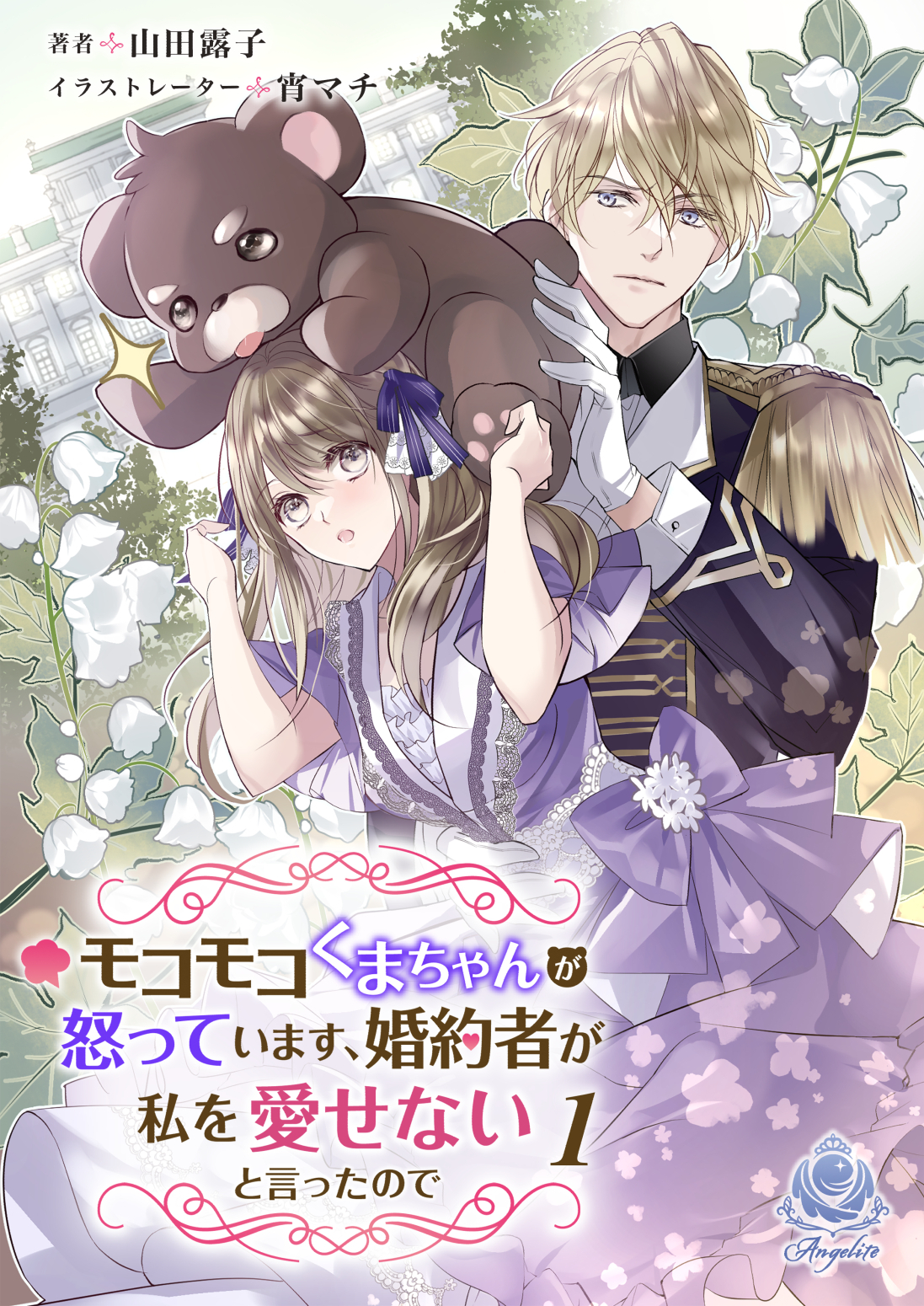 モコモコくまちゃんが怒っています、婚約者が私を愛せないと言ったので　1