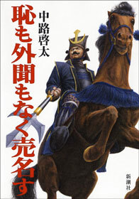 恥も外聞もなく売名す