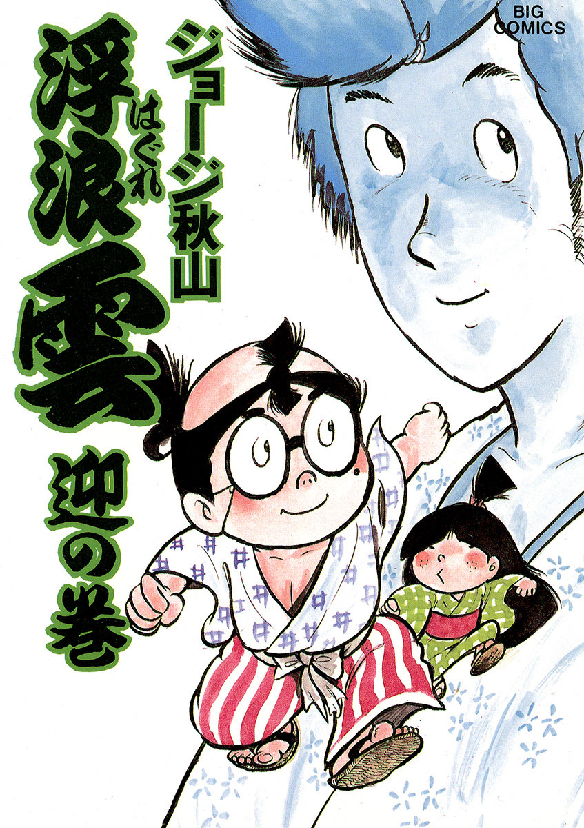 浮浪雲（はぐれぐも） 24