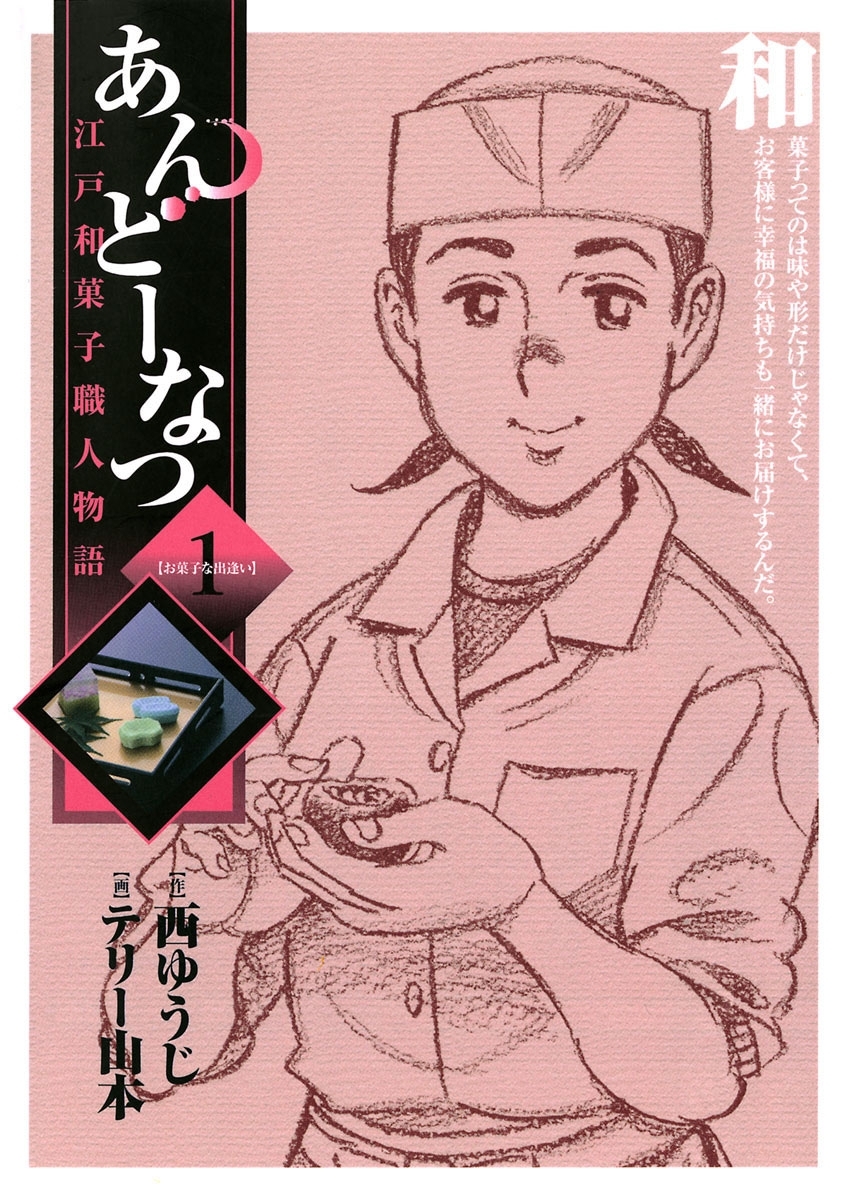 【期間限定　無料お試し版　閲覧期限2026年6月1日】あんどーなつ　江戸和菓子職人物語　1