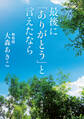 最後に「ありがとう」と言えたなら（新潮文庫）