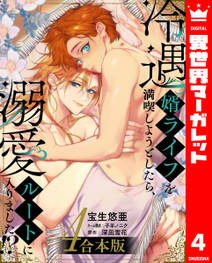 【合本版】冷遇婿ライフを満喫しようとしたら、溺愛ルートに入りました!?