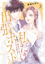 私だけの出張ホストくん～本気のご奉仕エッチでイかされました～【単行本版】