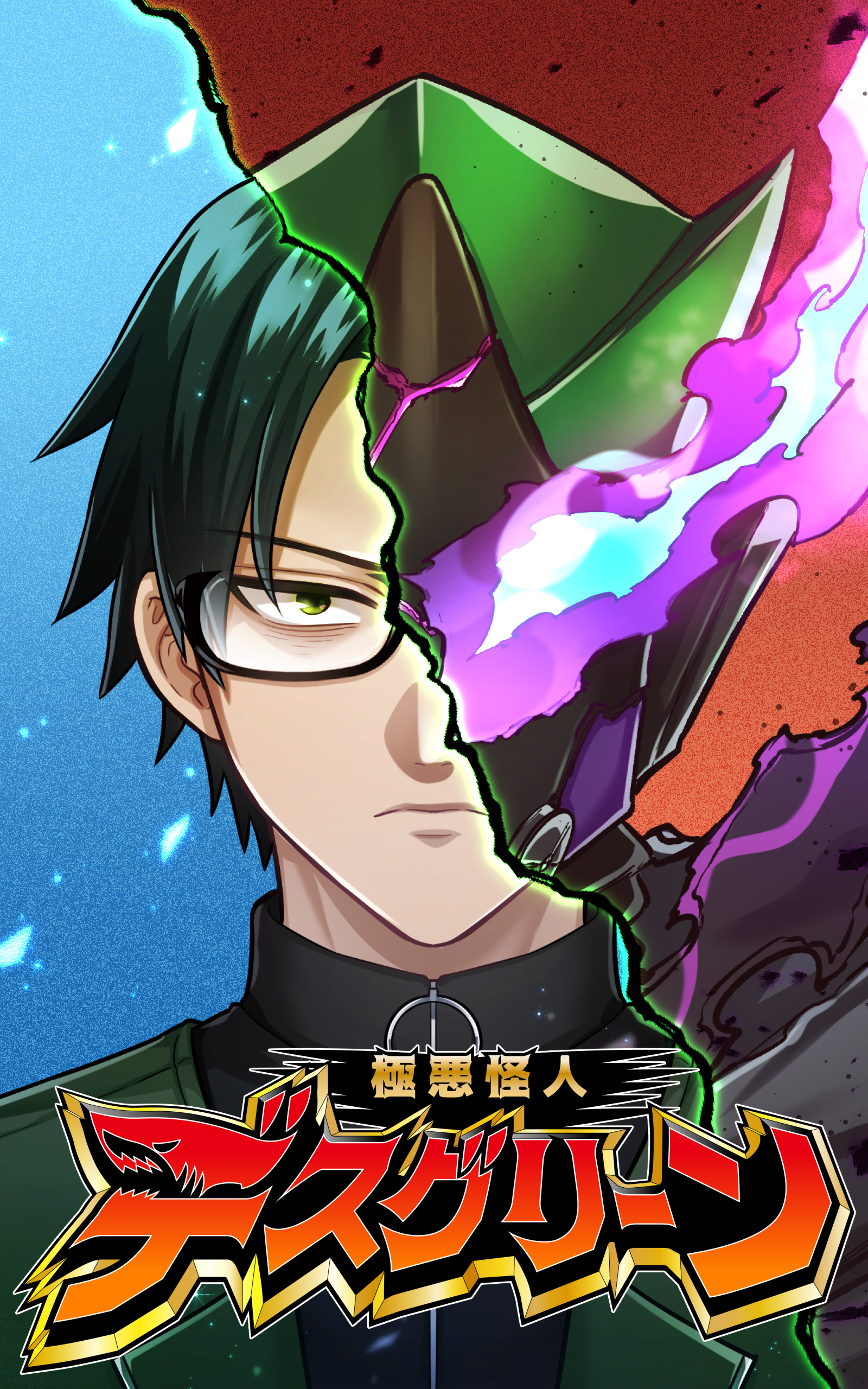 【期間限定　無料お試し版】極悪怪人デスグリーン　EP2