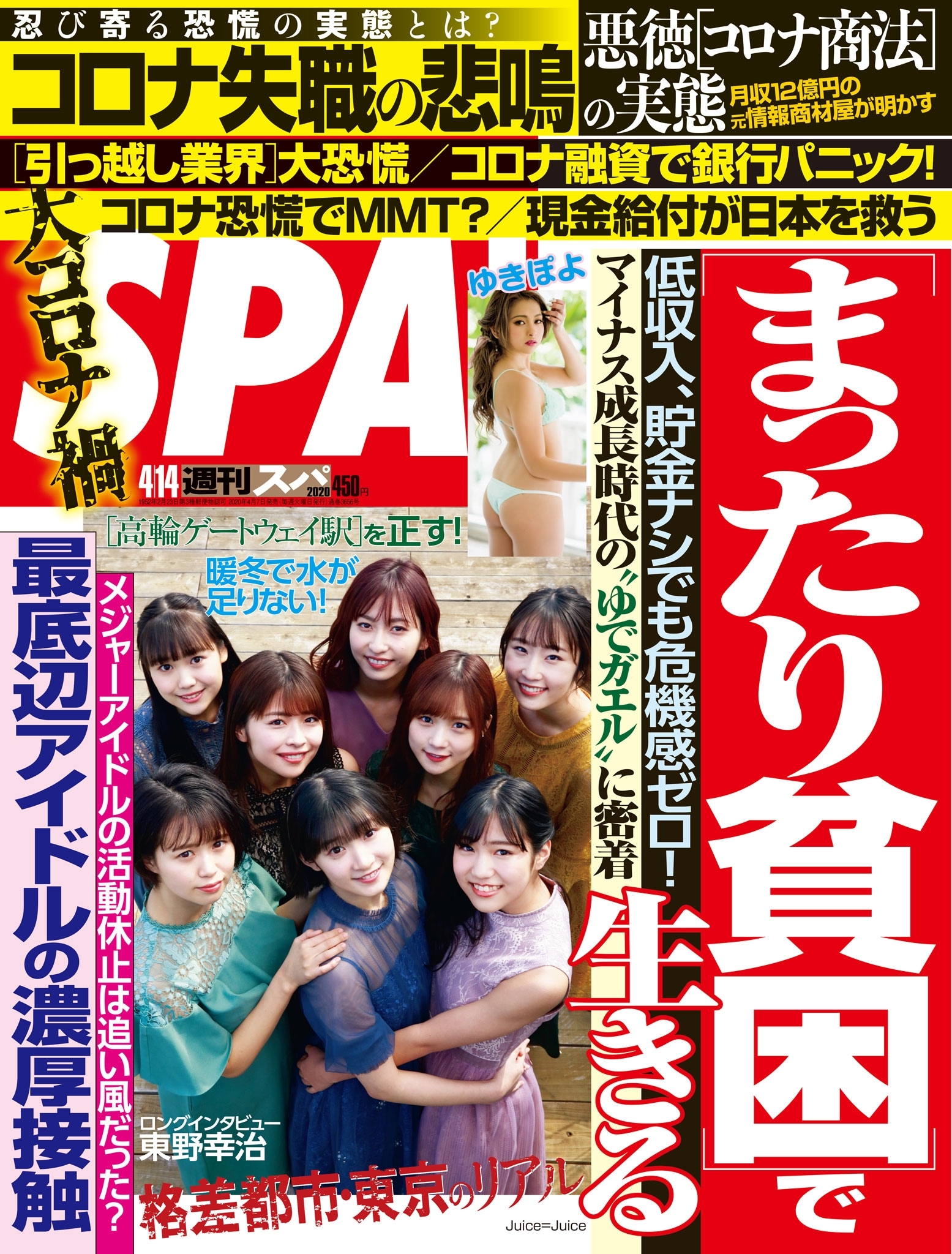 週刊ＳＰＡ！　２０２０／０４／１４号
