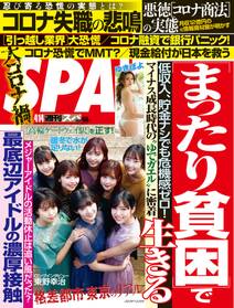 週刊ＳＰＡ！　２０２０／０４／１４号