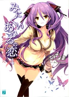 みにくいあひるの恋