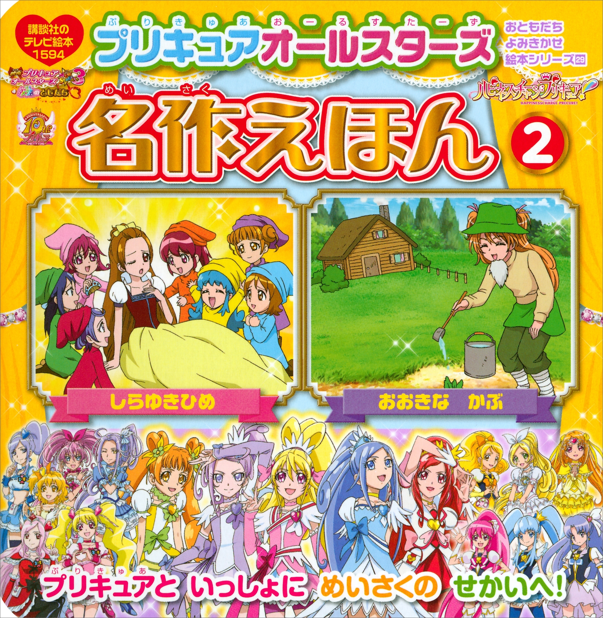 プリキュアオールスターズ　名作えほん　おおきな　かぶ　しらゆきひめ