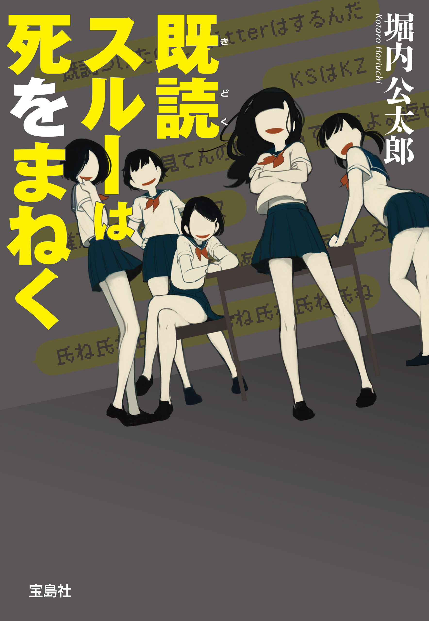 既読スルーは死をまねく