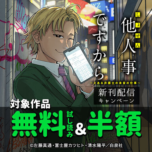 黒蜜「しょせん他人事ですから ~とある弁護士の本音の仕事~」新刊配信キャンペーン