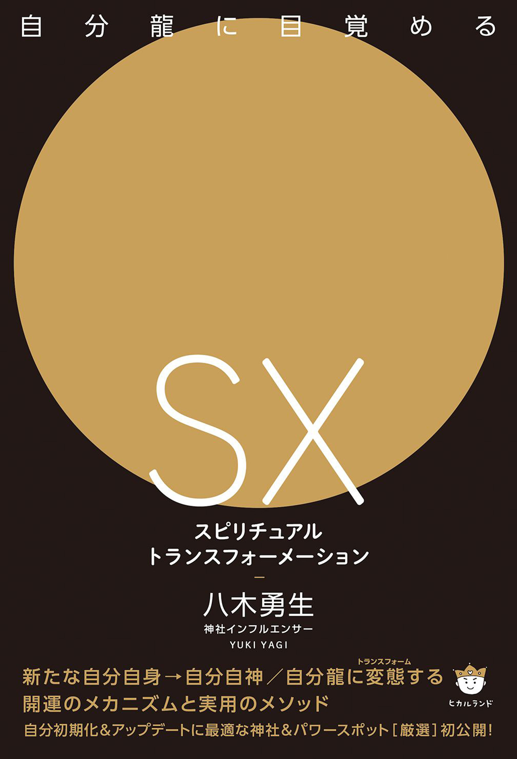 自分龍に目覚める [SX]スピリチュアルトランスフォーメーション