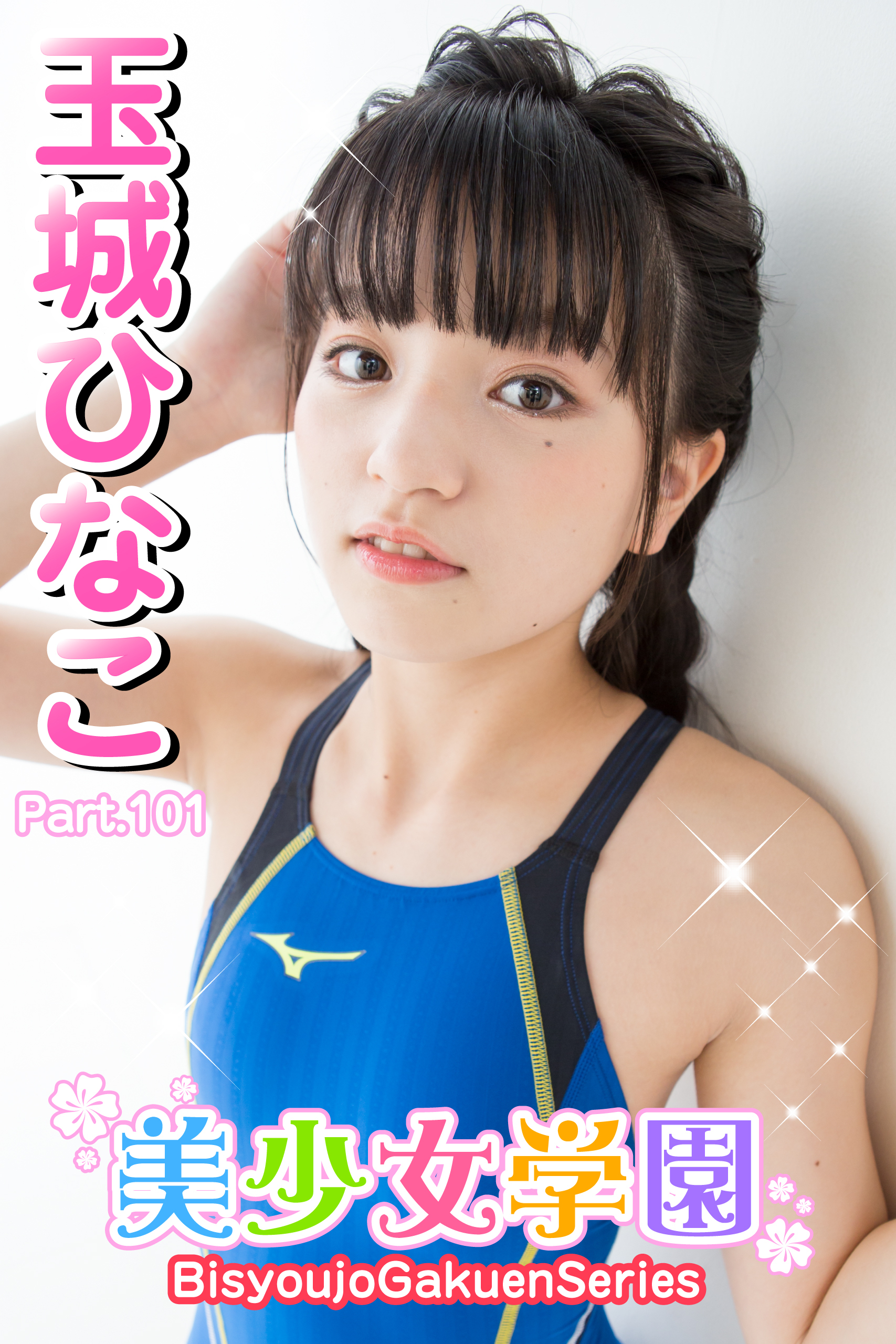 美少女学園　玉城ひなこ　Part.101