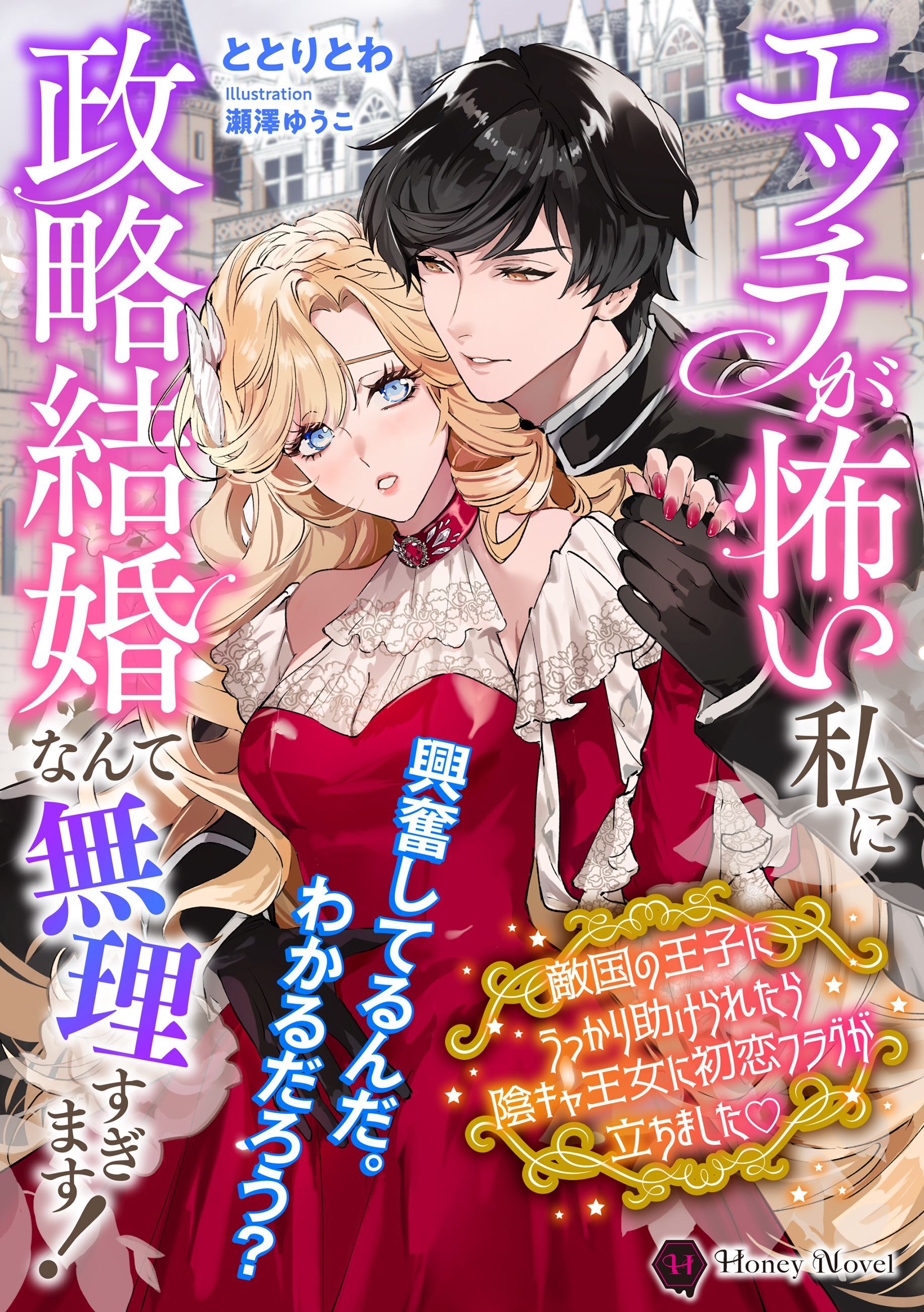 エッチが怖い私に政略結婚なんて無理すぎます！　敵国の王子にうっかり助けられたら陰キャ王女に初恋フラグが立ちましたｖ