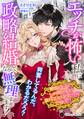 エッチが怖い私に政略結婚なんて無理すぎます! 敵国の王子にうっかり助けられたら陰キャ王女に初恋フラグが立ちましたv