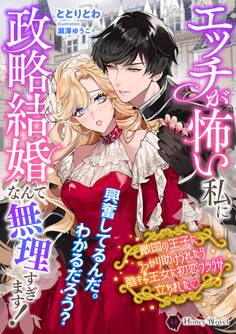 エッチが怖い私に政略結婚なんて無理すぎます! 敵国の王子にうっかり助けられたら陰キャ王女に初恋フラグが立ちましたv
