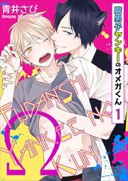 腐男子ヤンキーのオメガくん1