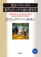 英日バイリンガル 現代ゴシック小説の書き方