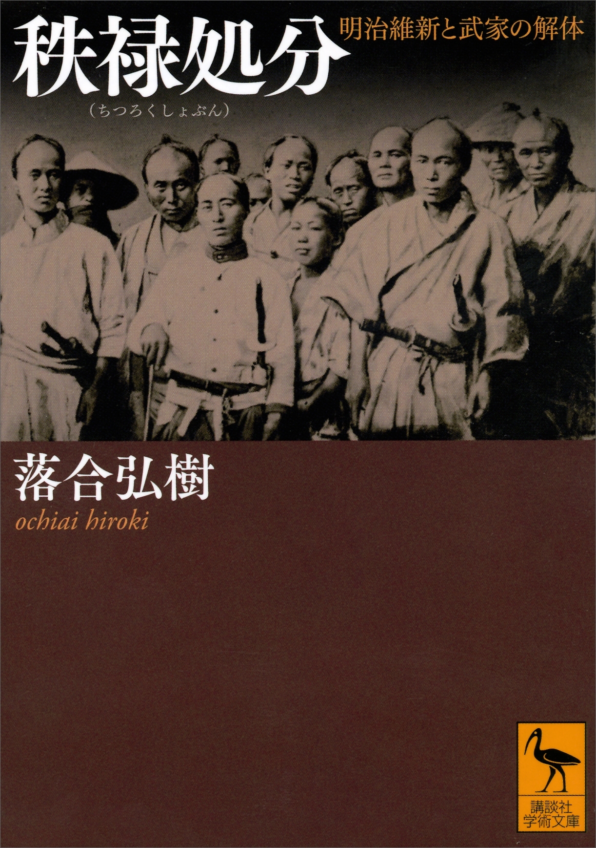 秩禄処分　明治維新と武家の解体