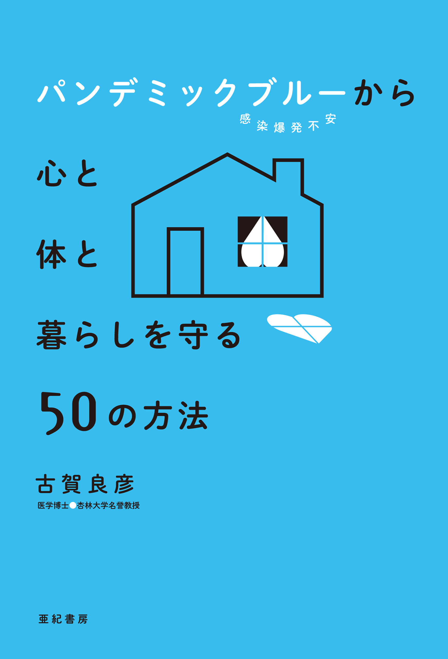 パンデミックブルー(感染爆発不安)から心と体と暮らしを守る50の方法