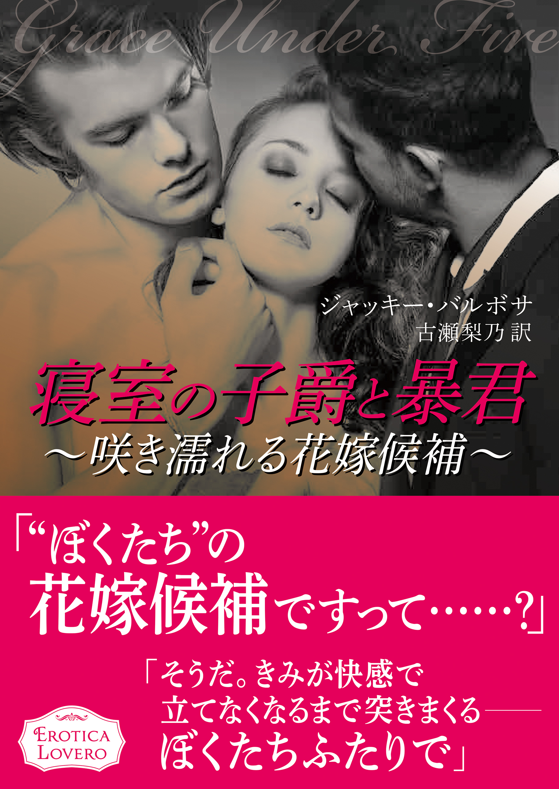 寝室の子爵と暴君～咲き濡れる花嫁候補～