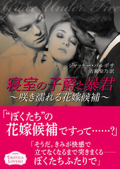 寝室の子爵と暴君~咲き濡れる花嫁候補~