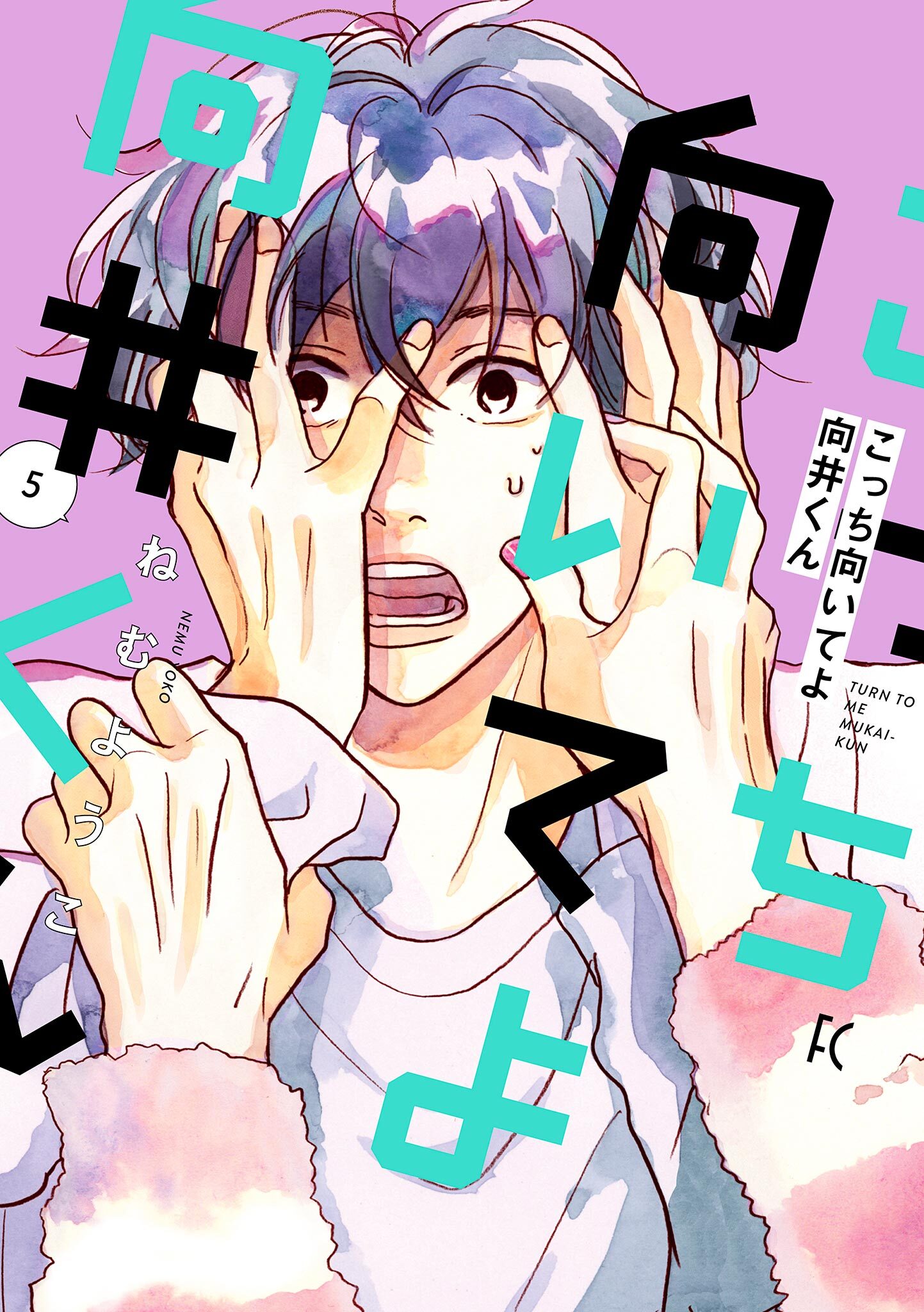 新規登録で全巻50％還元！】こっち向いてよ向井くん全巻(1-8巻