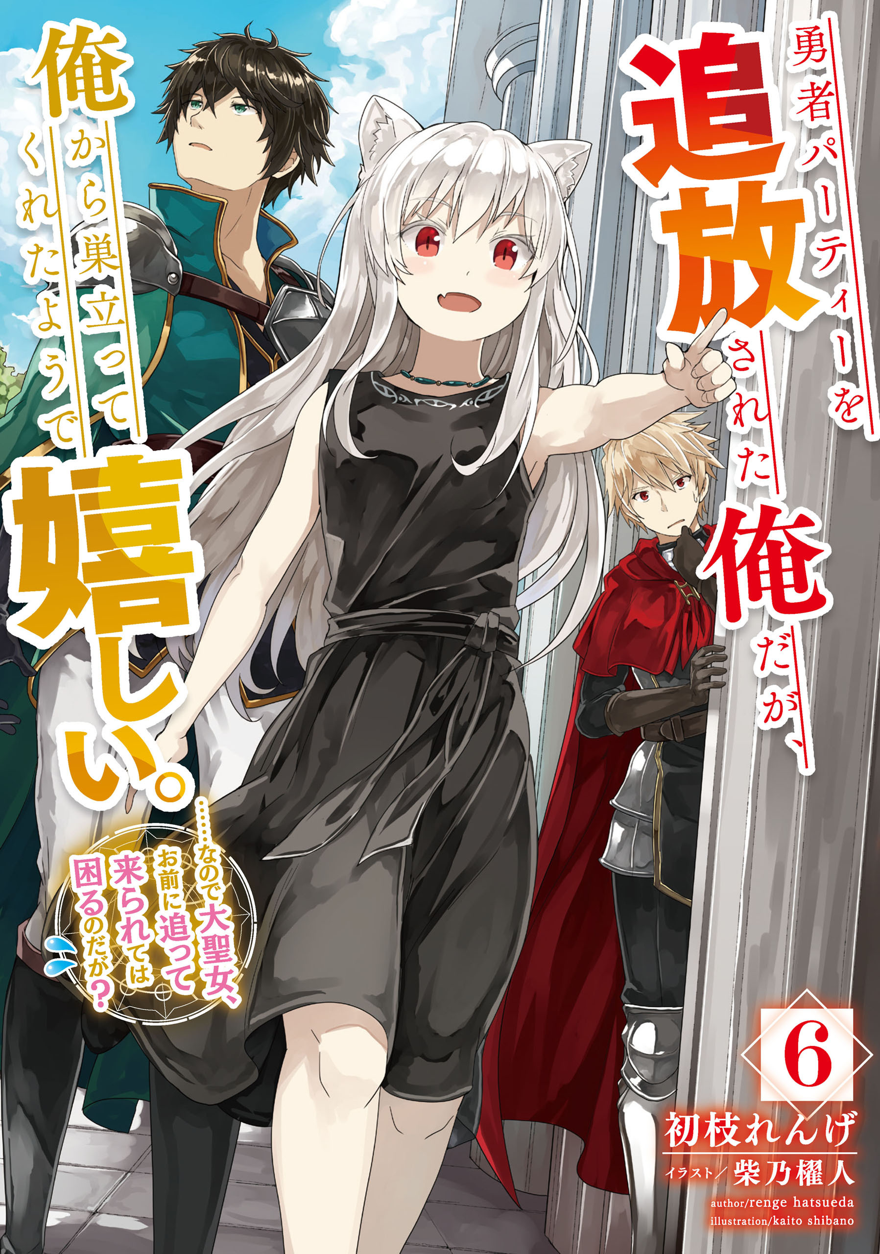 勇者パーティーを追放された俺だが、俺から巣立ってくれたようで嬉しい。……なので大聖女、お前に追って来られては困るのだが？ 6巻