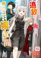 勇者パーティーを追放された俺だが、俺から巣立ってくれたようで嬉しい。……なので大聖女、お前に追って来られては困るのだが? 6巻