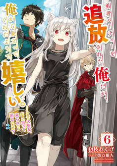 勇者パーティーを追放された俺だが、俺から巣立ってくれたようで嬉しい。……なので大聖女、お前に追って来られては困るのだが? 6巻