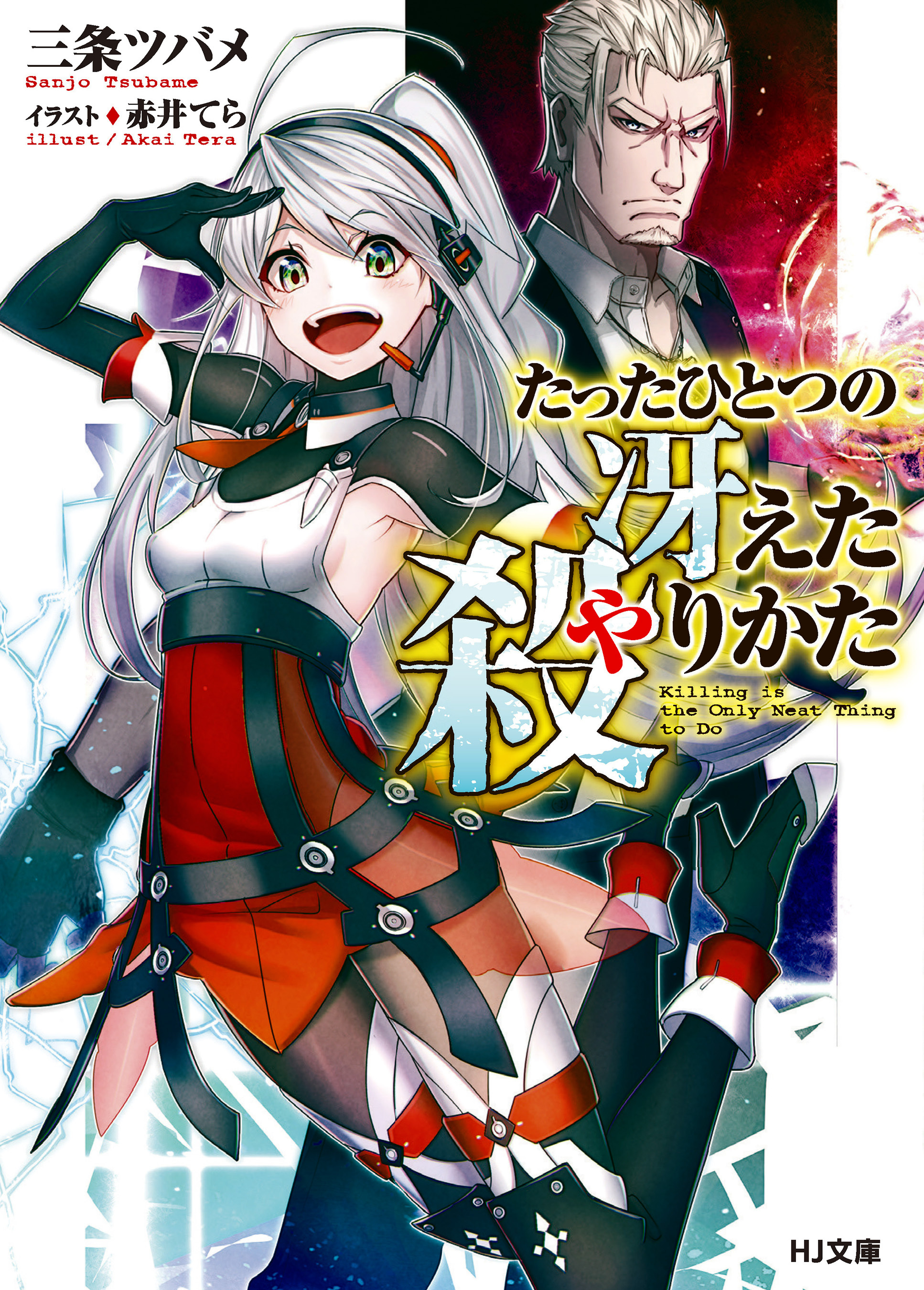 【期間限定　無料お試し版】たったひとつの冴えた殺りかた
