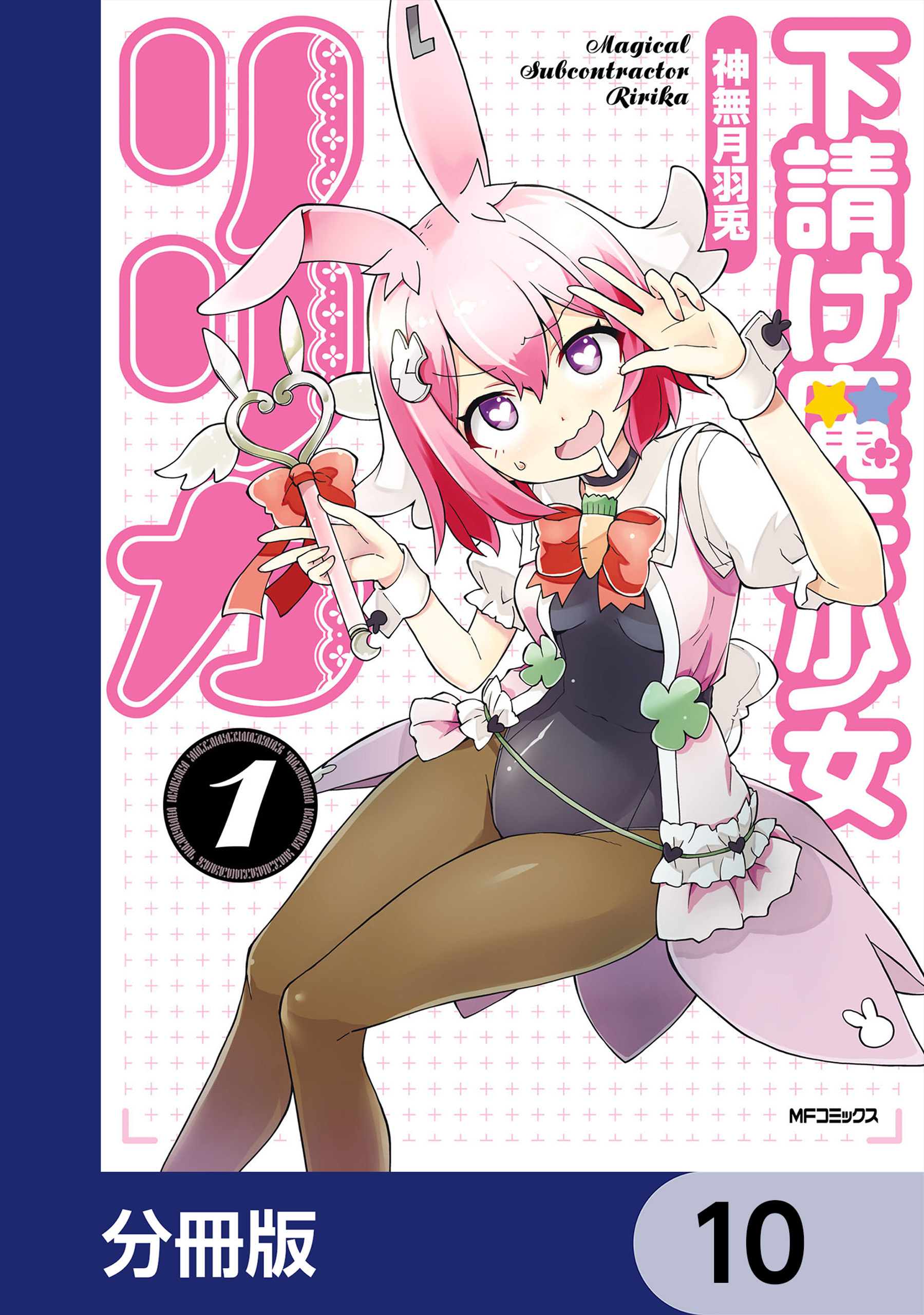下請け魔法少女リリカ【分冊版】　10
