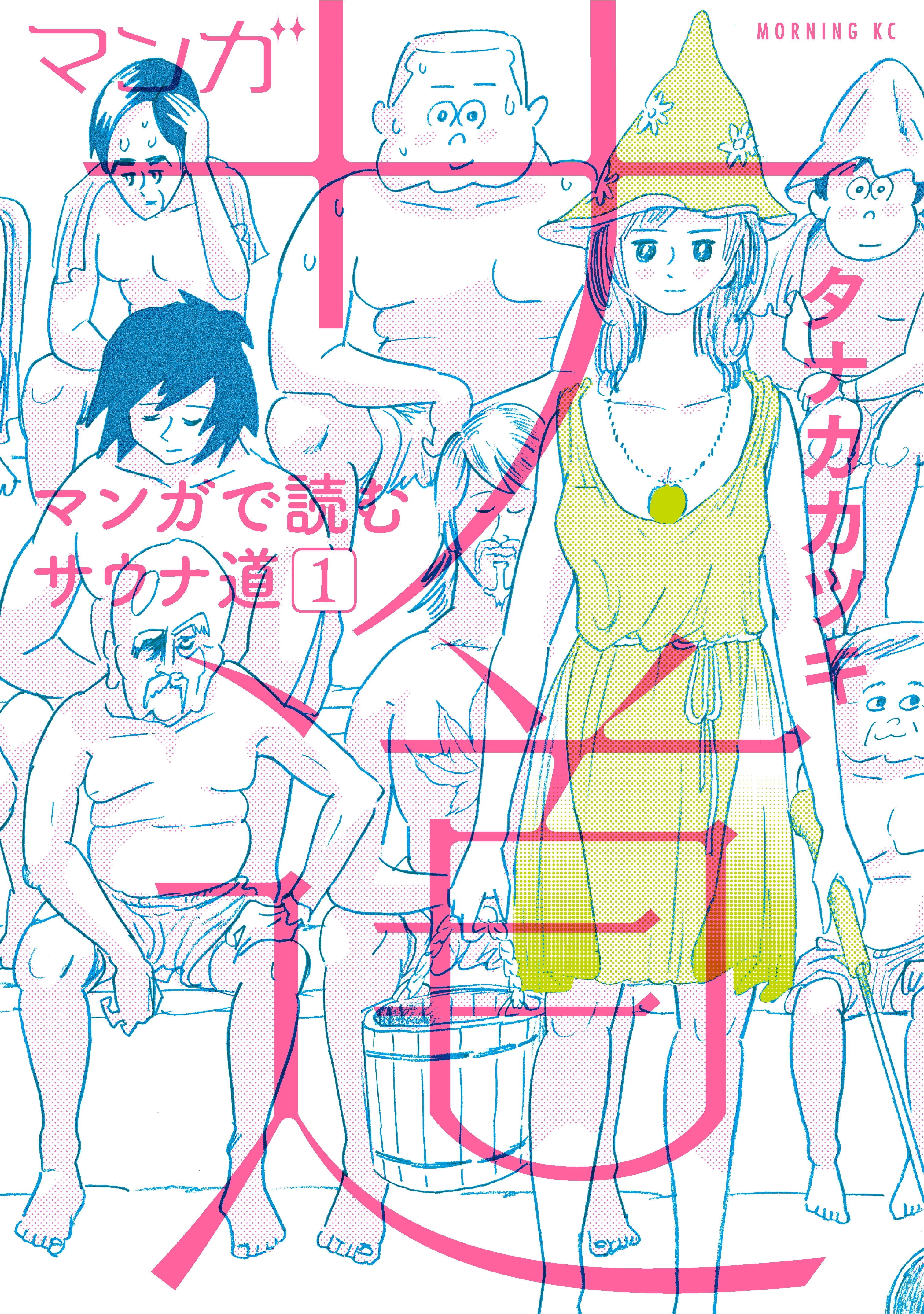 マンガ　サ道～マンガで読むサウナ道～（１）