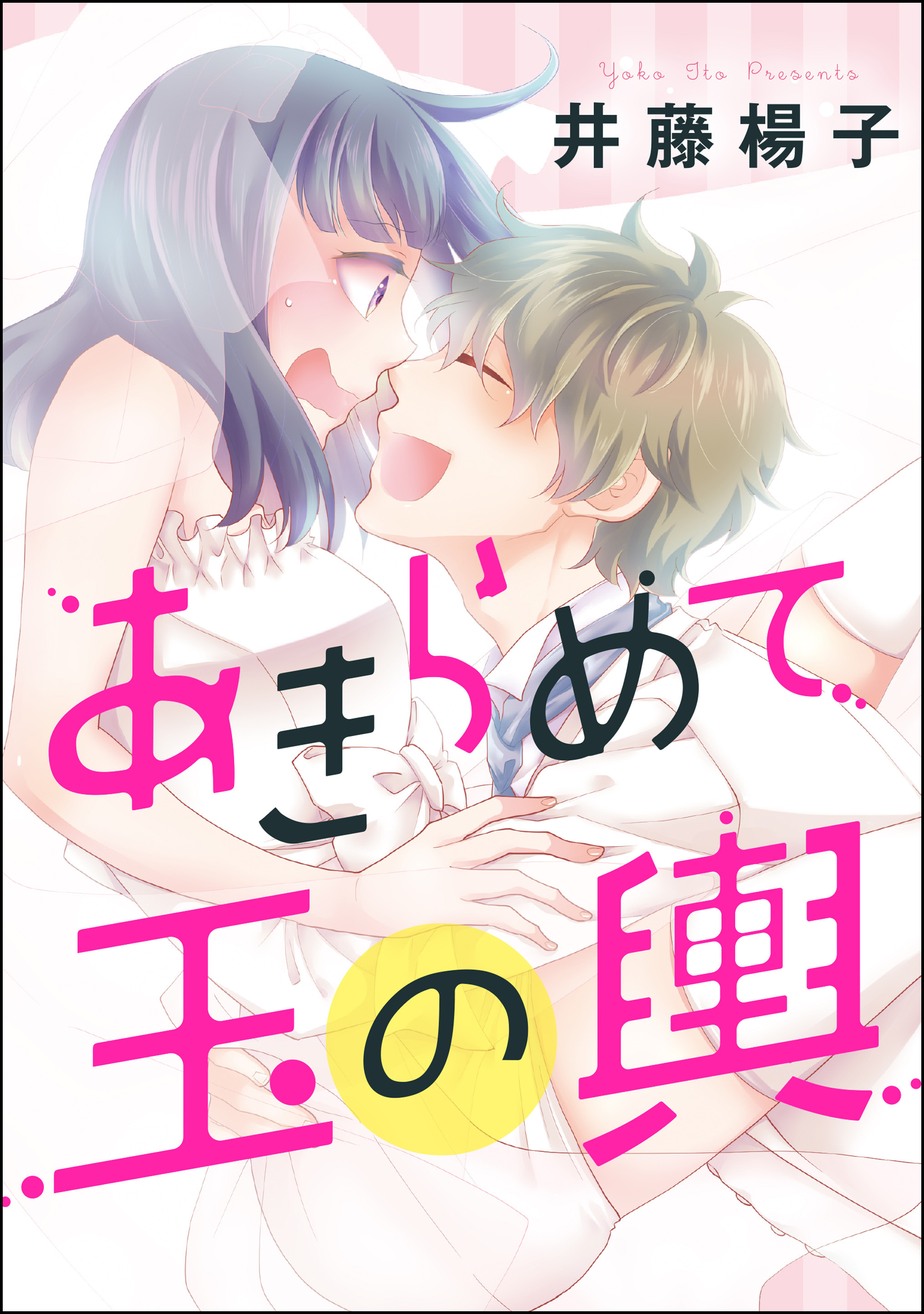 あきらめて玉の輿（単話版）