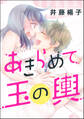 あきらめて玉の輿(単話版)