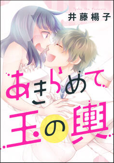 あきらめて玉の輿(単話版)