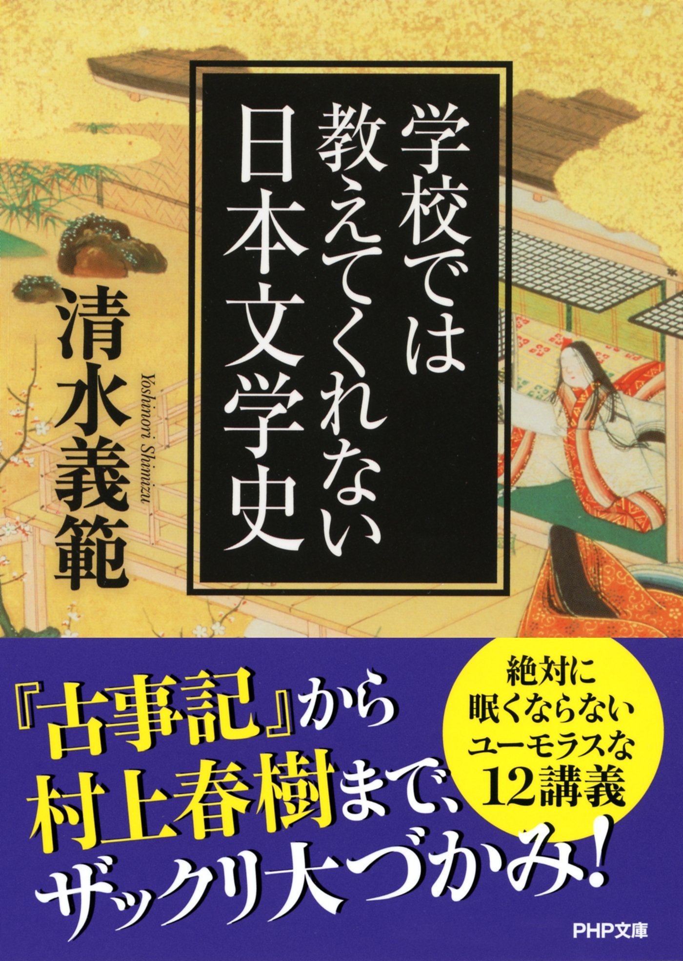 学校では教えてくれない日本文学史