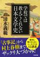 学校では教えてくれない日本文学史