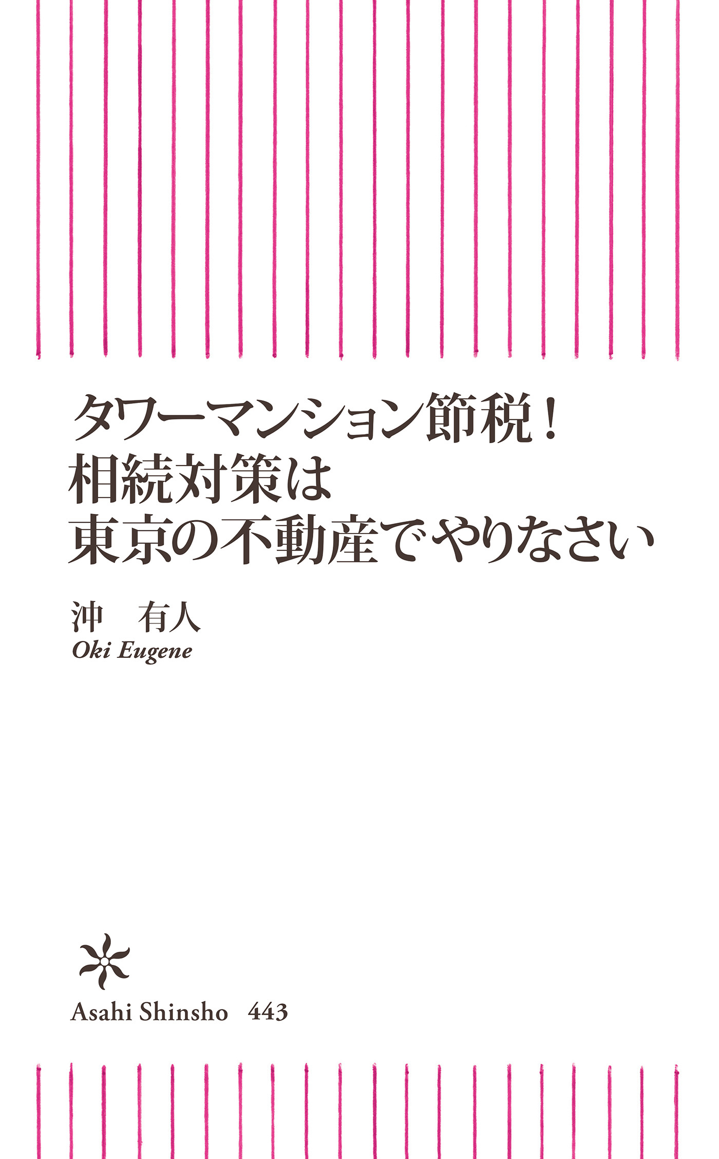 タワーマンション節税！相続対策は東京の不動産でやりなさい