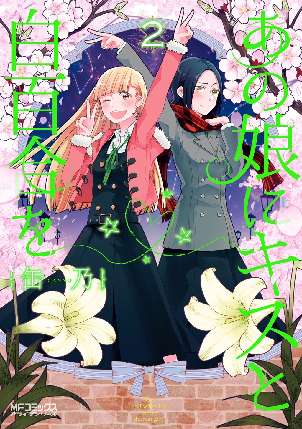 あの娘にキスと白百合を ２【期間限定 無料お試し版】