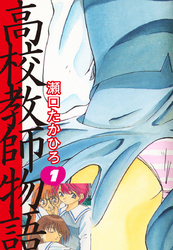 高校教師物語(1)