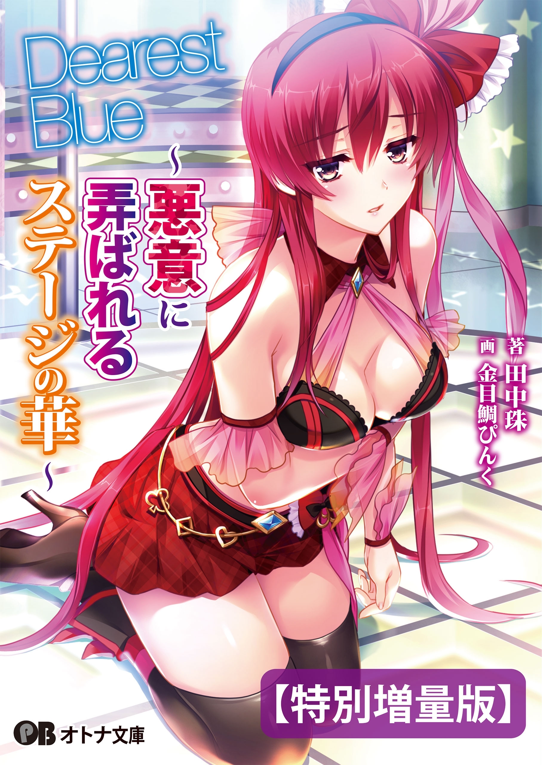 Dearest Blue ～悪意に弄ばれるステージの華～【電子書籍限定特別増量版】