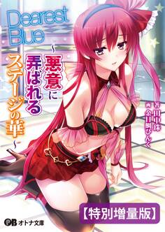 Dearest Blue ~悪意に弄ばれるステージの華~【電子書籍限定特別増量版】