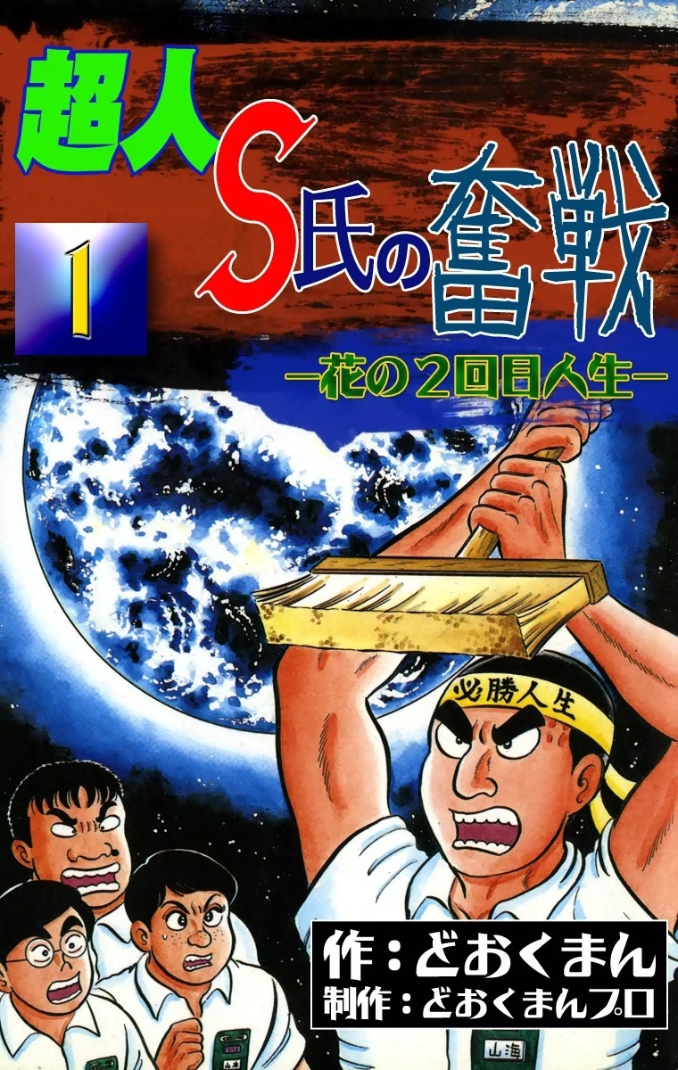 超人Ｓ氏の奮戦 花の２回目人生 ３/秋田書店/どおくまんどおくまん出版 ...