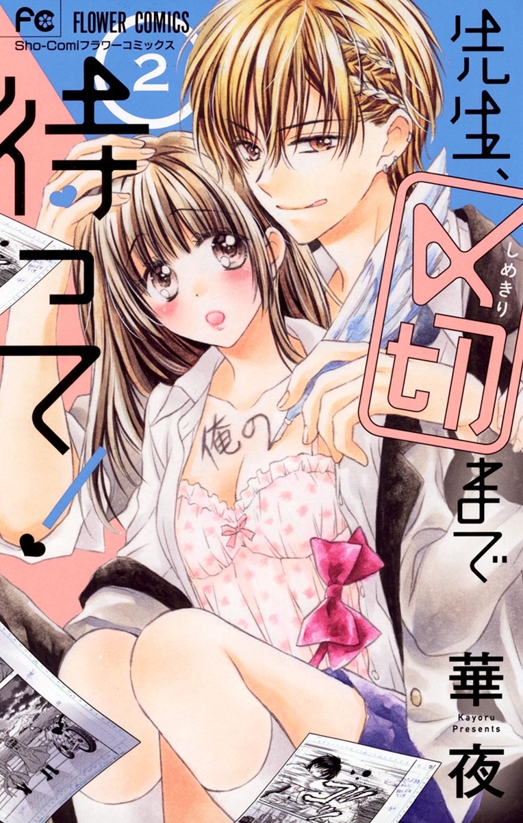 先生、〆切まで待って！　2