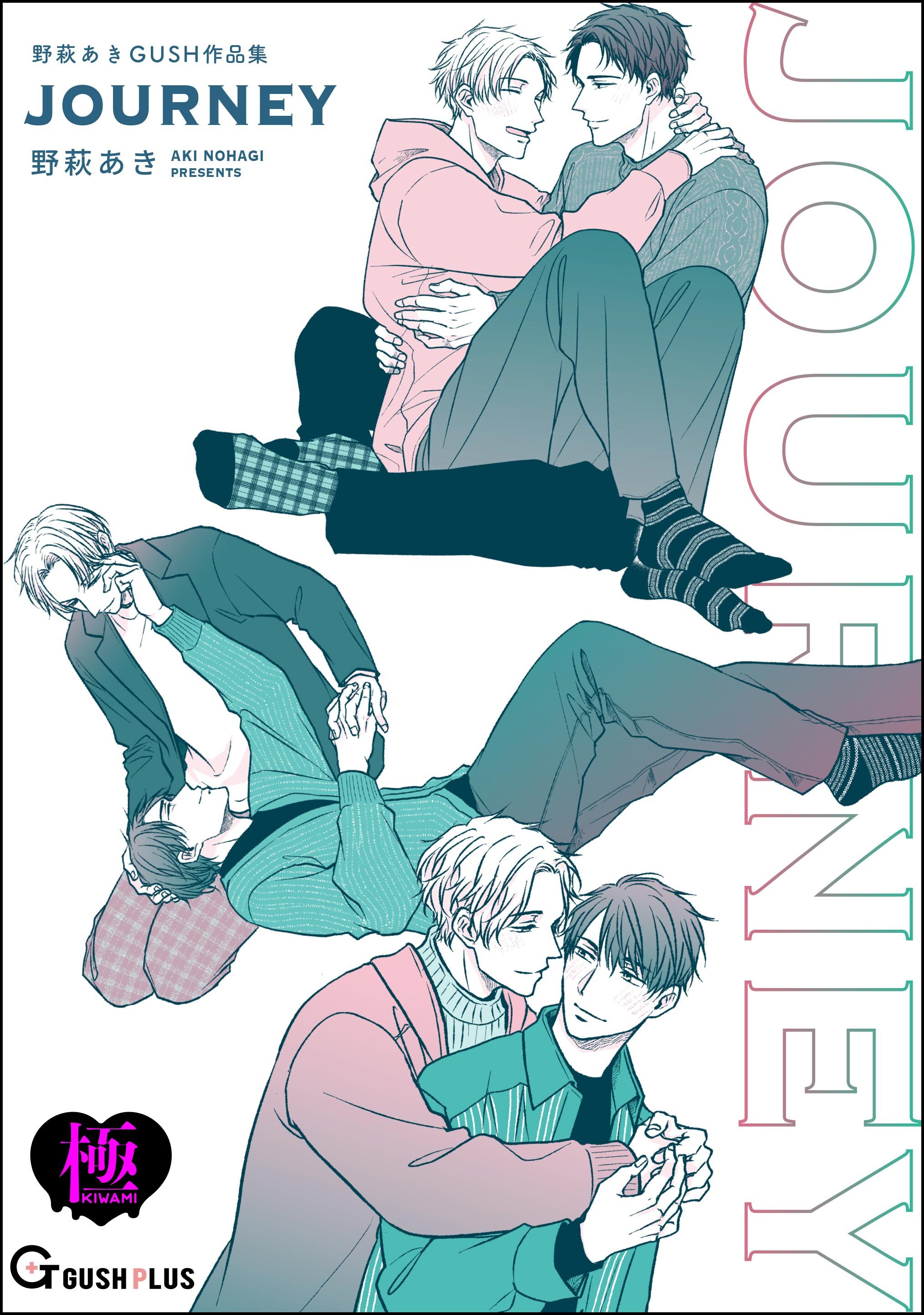 JOURNEY 野萩あき GUSH作品集【極】