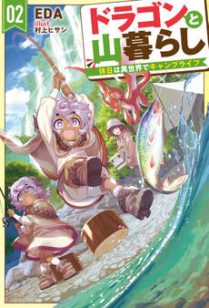 ドラゴンと山暮らし