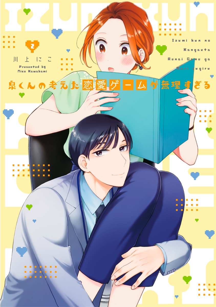 泉くんの考えた恋愛ゲームが無理すぎる 【単行本版】