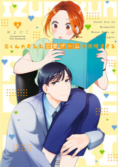 泉くんの考えた恋愛ゲームが無理すぎる 【単行本版】