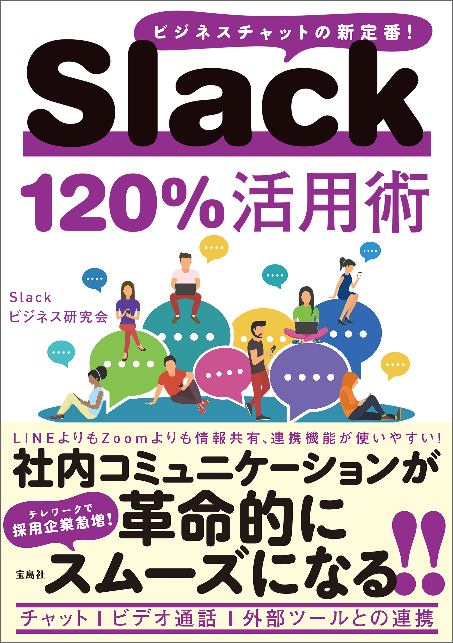 Slack 120％活用術
