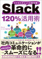 Slack 120%活用術